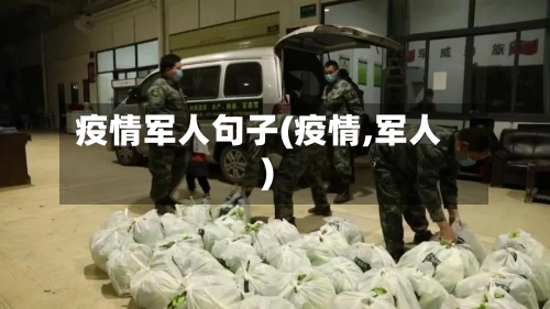 疫情军人句子(疫情,军人)