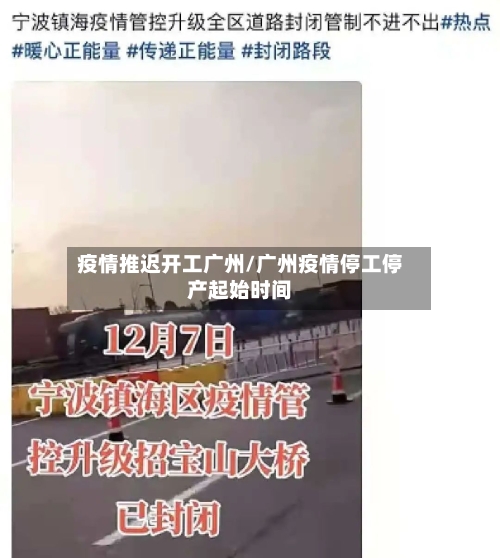 疫情推迟开工广州/广州疫情停工停产起始时间