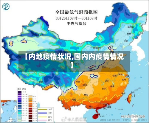 【内地疫情状况,国内内疫情情况】