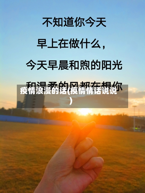 疫情浪漫的话(疫情情话说说)