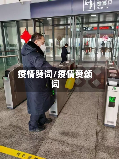 疫情赞词/疫情赞颂词-第2张图片