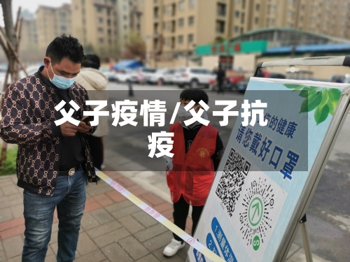父子疫情/父子抗疫-第2张图片