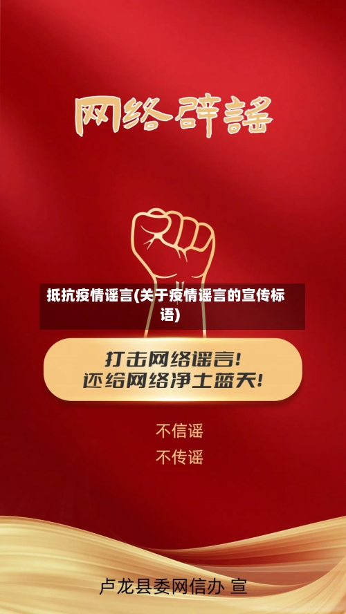 抵抗疫情谣言(关于疫情谣言的宣传标语)