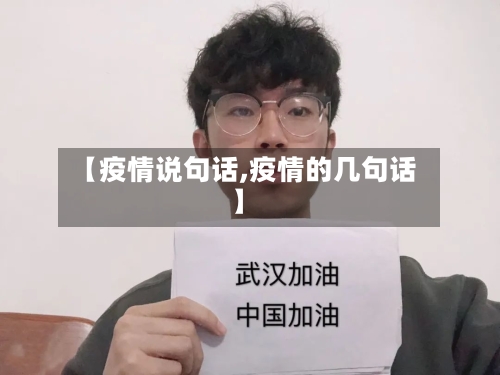 【疫情说句话,疫情的几句话】-第2张图片