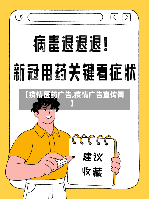 【疫情医药广告,疫情广告宣传词】