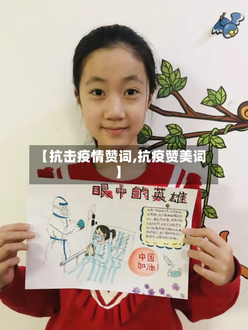 【抗击疫情赞词,抗疫赞美词】