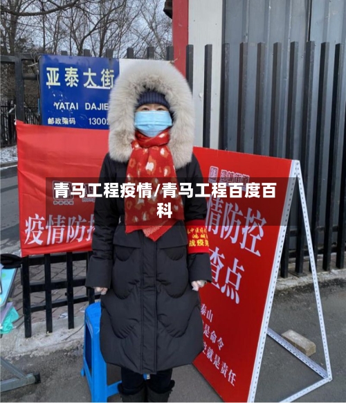 青马工程疫情/青马工程百度百科-第2张图片