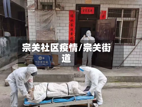 宗关社区疫情/宗关街道-第3张图片