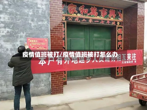 疫情值班被打/疫情值班被打怎么办-第2张图片