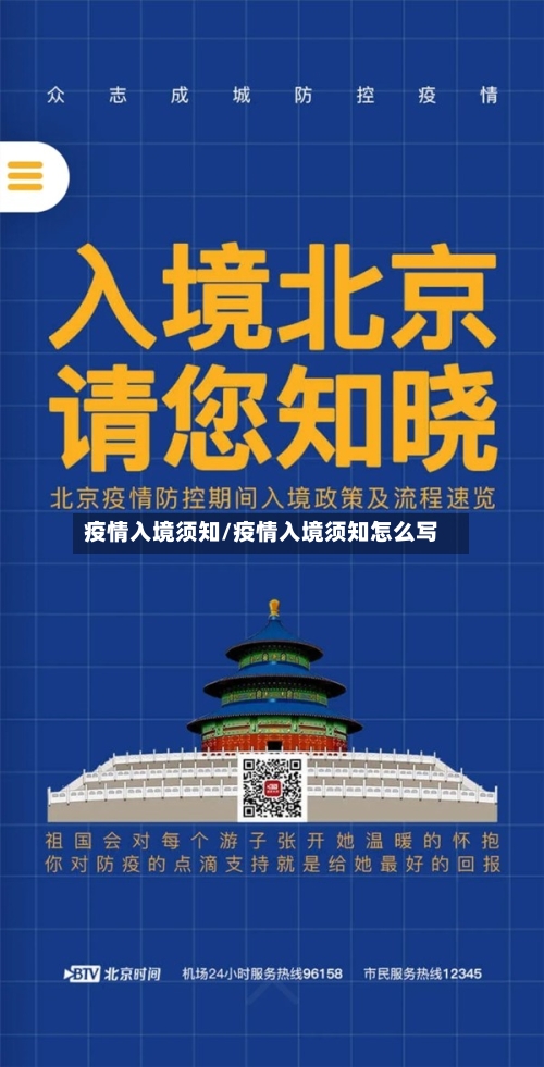 疫情入境须知/疫情入境须知怎么写