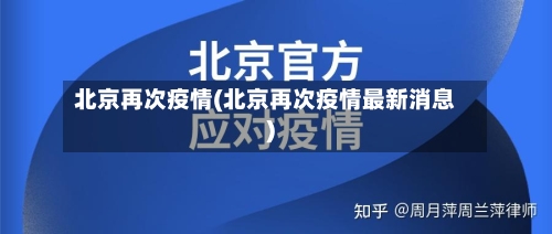 北京再次疫情(北京再次疫情最新消息)