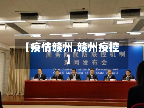 【疫情赣州,赣州疫控】