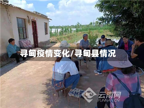 寻甸疫情变化/寻甸县情况