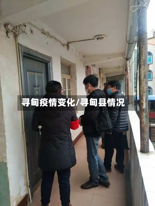 寻甸疫情变化/寻甸县情况-第2张图片