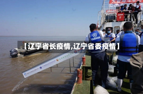 【辽宁省长疫情,辽宁省委疫情】