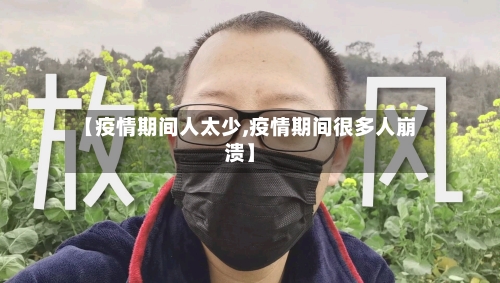 【疫情期间人太少,疫情期间很多人崩溃】-第2张图片