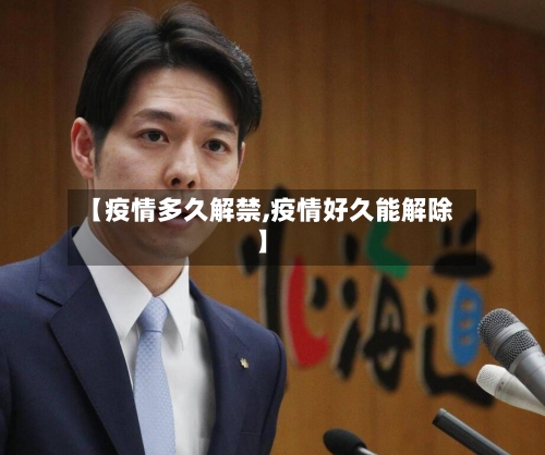 【疫情多久解禁,疫情好久能解除】-第3张图片