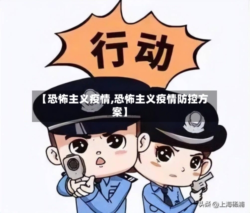 【恐怖主义疫情,恐怖主义疫情防控方案】