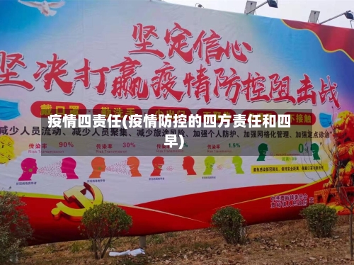 疫情四责任(疫情防控的四方责任和四早)-第2张图片