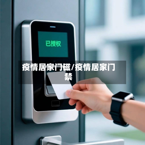 疫情居家门磁/疫情居家门禁-第2张图片