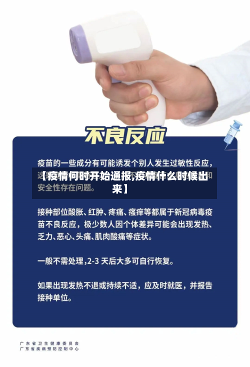 【疫情何时开始通报,疫情什么时候出来】-第3张图片