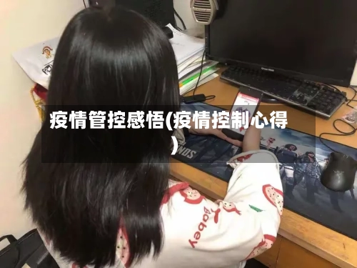 疫情管控感悟(疫情控制心得)-第2张图片