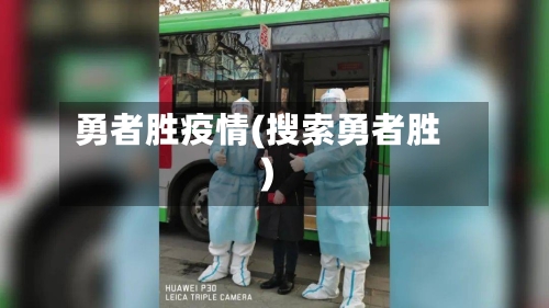 勇者胜疫情(搜索勇者胜)