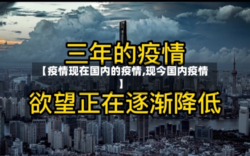 【疫情现在国内的疫情,现今国内疫情】