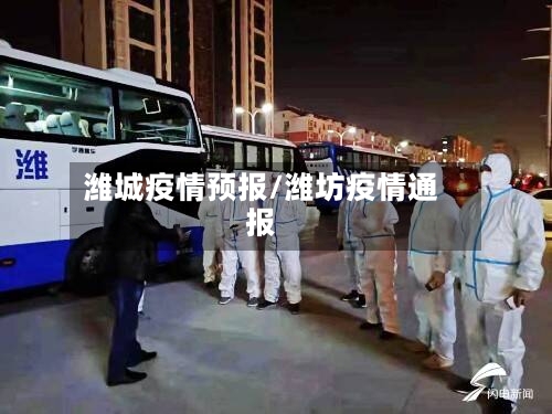 潍城疫情预报/潍坊疫情通报