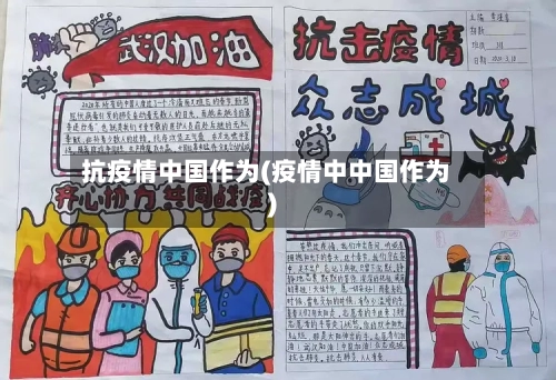 抗疫情中国作为(疫情中中国作为)-第3张图片