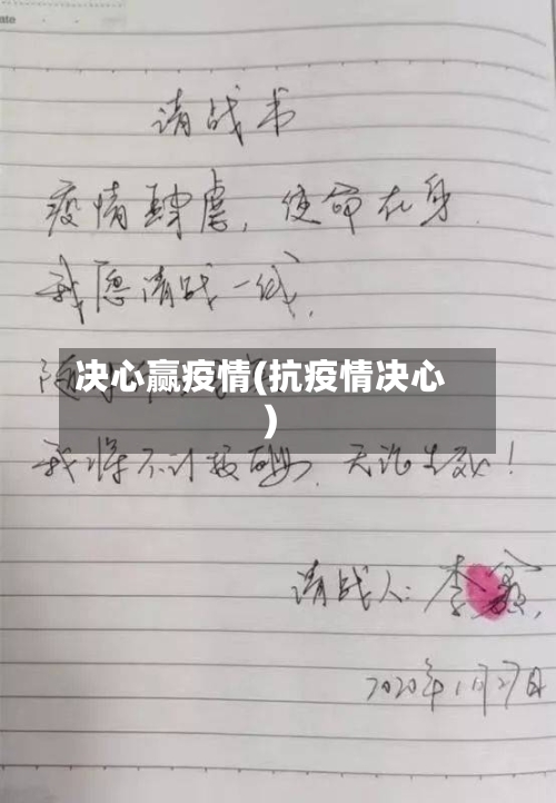 决心赢疫情(抗疫情决心)