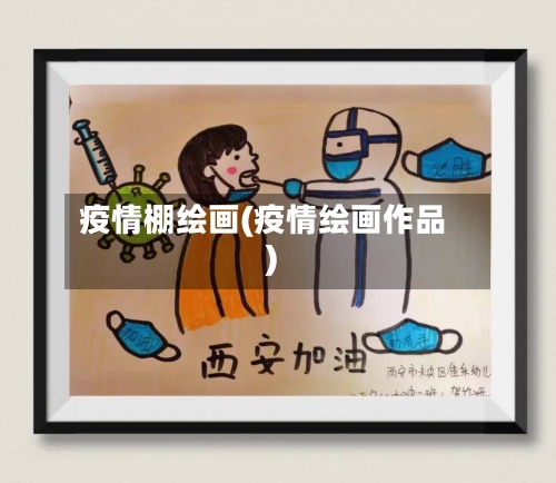 疫情棚绘画(疫情绘画作品)