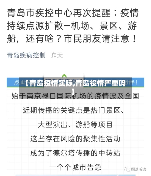 【青岛疫情实际,青岛役情严重吗】