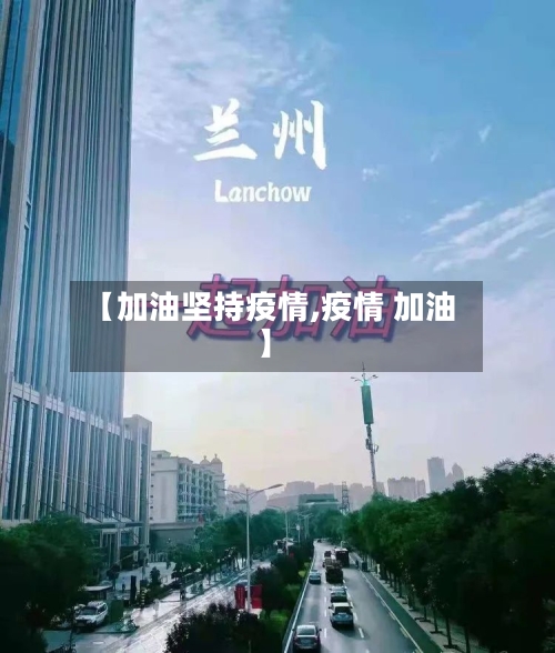 【加油坚持疫情,疫情 加油】-第2张图片