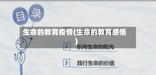 生命的教育疫情(生命的教育感悟)-第3张图片