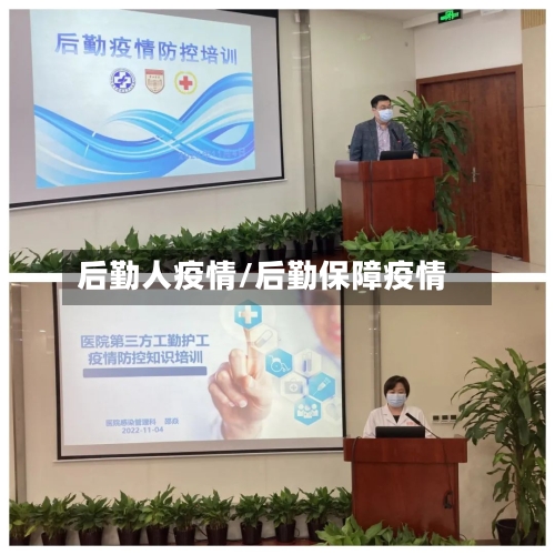 后勤人疫情/后勤保障疫情