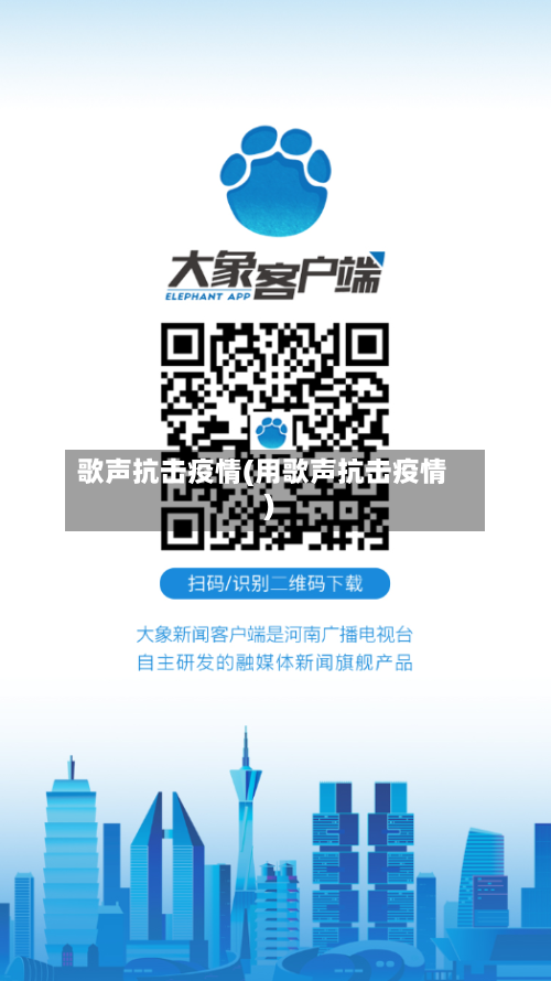歌声抗击疫情(用歌声抗击疫情)