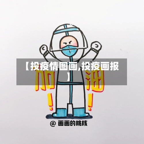 【投疫情图画,投疫画报】