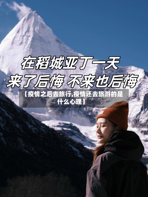 【疫情之后去旅行,疫情还去旅游的是什么心理】