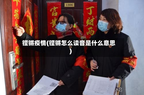 铿锵疫情(铿锵怎么读音是什么意思)-第2张图片