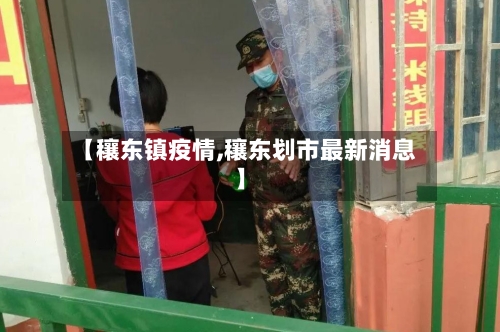 【穰东镇疫情,穰东划市最新消息】-第3张图片