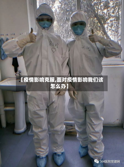 【疫情影响克服,面对疫情影响我们该怎么办】