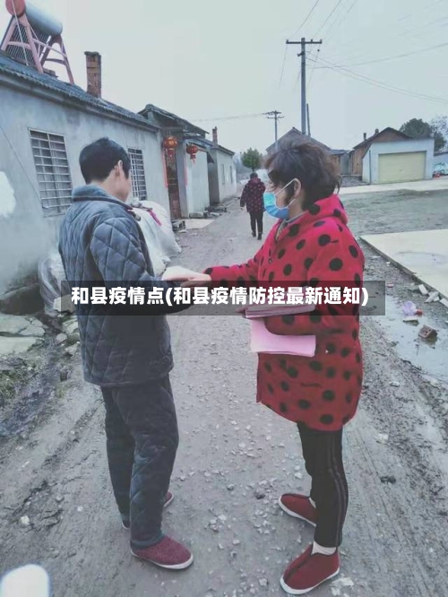 和县疫情点(和县疫情防控最新通知)