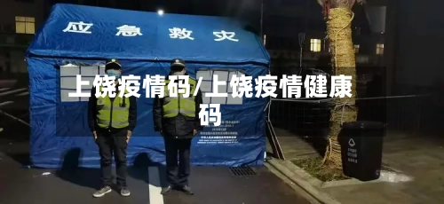 上饶疫情码/上饶疫情健康码-第3张图片