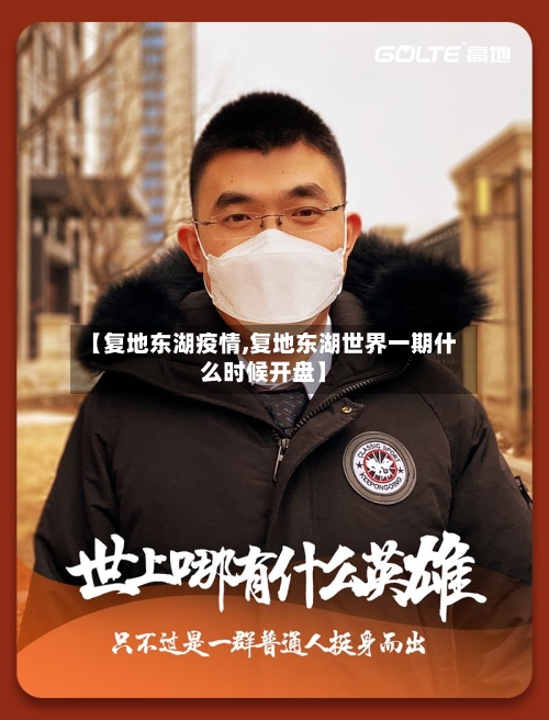 【复地东湖疫情,复地东湖世界一期什么时候开盘】-第2张图片