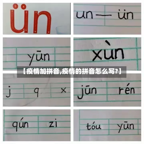 【疫情加拼音,疫情的拼音怎么写?】