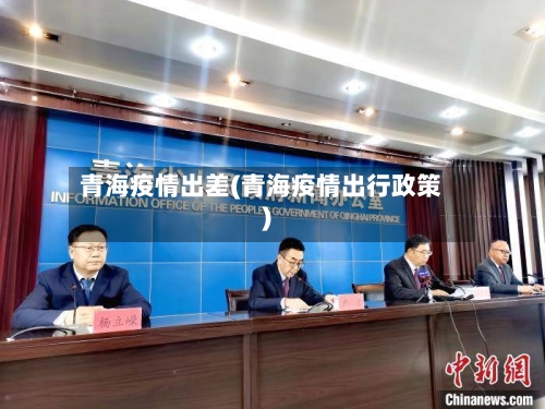 青海疫情出差(青海疫情出行政策)