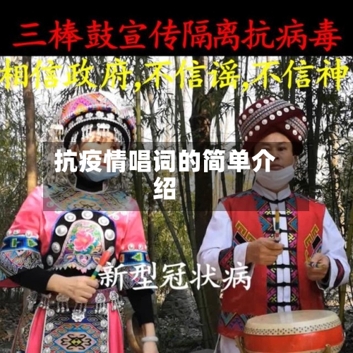 抗疫情唱词的简单介绍-第3张图片