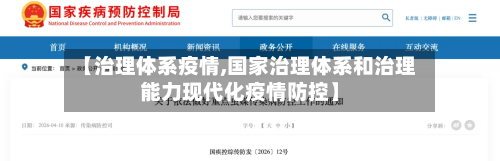 【治理体系疫情,国家治理体系和治理能力现代化疫情防控】