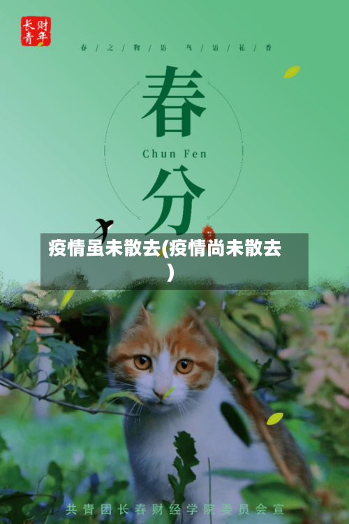 疫情虽未散去(疫情尚未散去)-第3张图片